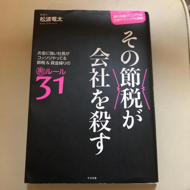 スバル(スバル)のその節税が会社を殺す エンタメ/ホビーの本(ビジネス/経済)の商品写真