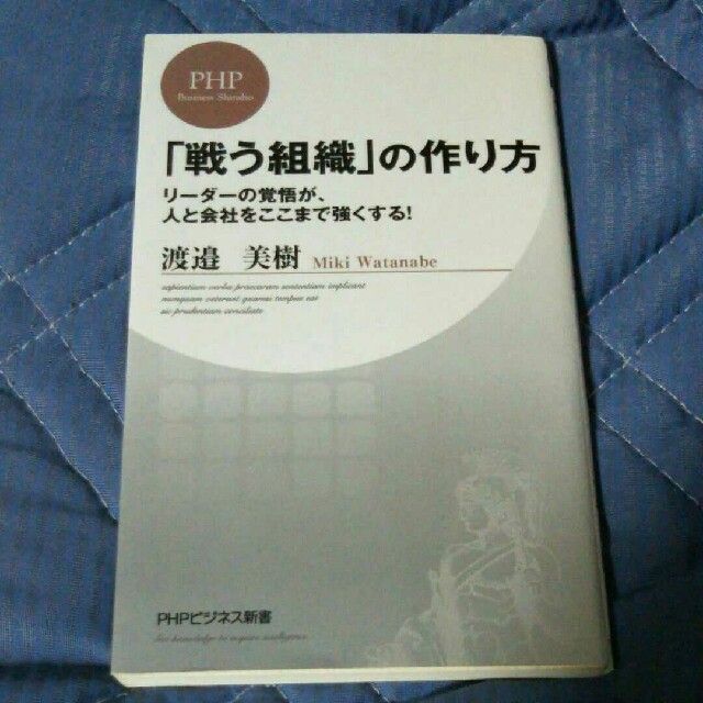 戦う組織の作り方 エンタメ/ホビーの本(ビジネス/経済)の商品写真