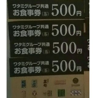 ワタミ(ワタミ)の4枚399円！ワタミグループ共通お食事券500円券2000円分期限11月末送料込(フード/ドリンク券)