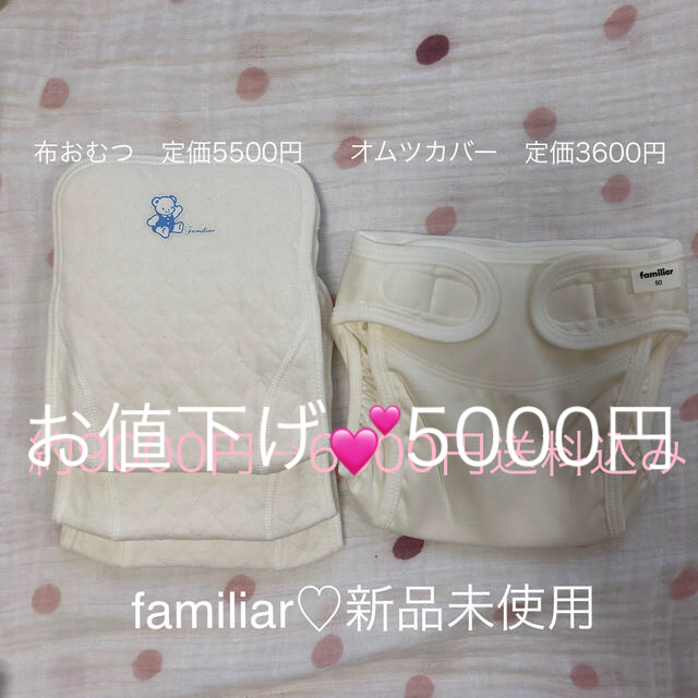 familiar(ファミリア)のfamiliar 布おむつ&オムツカバーセット　新品✨ キッズ/ベビー/マタニティのおむつ/トイレ用品(布おむつ)の商品写真