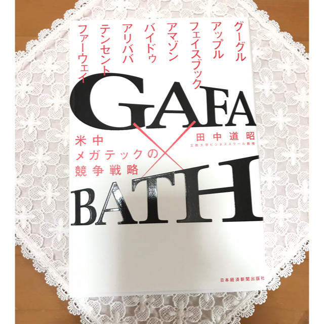 GAFA×BATH エンタメ/ホビーの本(コンピュータ/IT)の商品写真