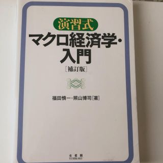 演習式マクロ経済学・入門補訂版(ビジネス/経済)