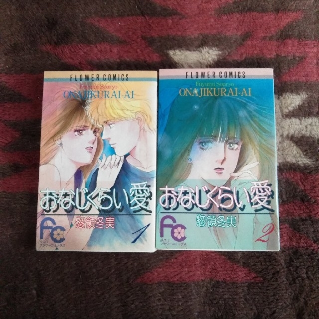 小学館(ショウガクカン)の惣領冬実『おなじくらい愛』1,2巻セット エンタメ/ホビーの漫画(少女漫画)の商品写真