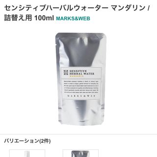 マークスアンドウェブ(MARKS&WEB)のMARK&WEB センシティブハーバルウォーター マンダリン 詰替用 100ml(化粧水/ローション)