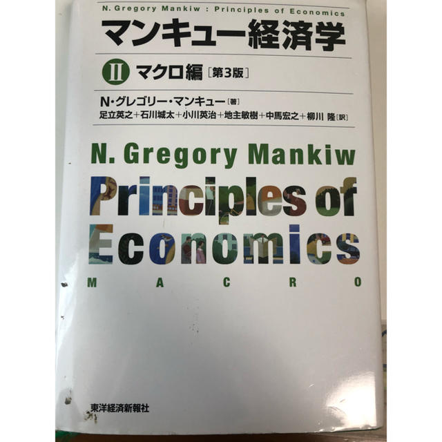 マンキュー経済学（2（マクロ編））第3版 エンタメ/ホビーの本(ビジネス/経済)の商品写真