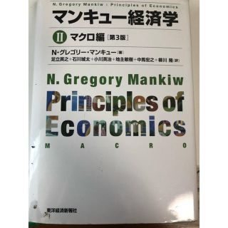 マンキュー経済学（2（マクロ編））第3版(ビジネス/経済)