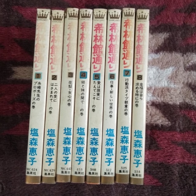 集英社(シュウエイシャ)の塩森恵子『希林館通り』1〜8巻全巻セット エンタメ/ホビーの漫画(全巻セット)の商品写真