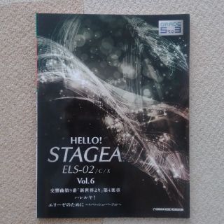 ヤマハ(ヤマハ)のHELLO！STAGEA ELS-02  vol.6 エレクトーン  楽譜 (エレクトーン/電子オルガン)