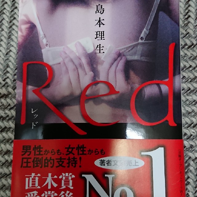 Red エンタメ/ホビーの本(文学/小説)の商品写真