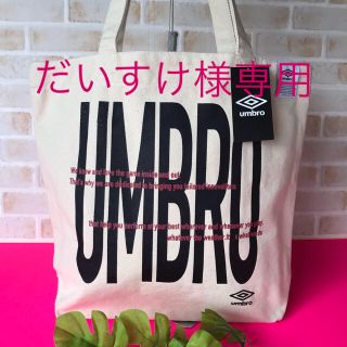 アンブロ(UMBRO)の🎃 UMBROトートバック💜新品💚未使用品🎃(トートバッグ)