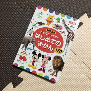 ディズニー(Disney)のディズニーベビーはじめてのずかん英語つき(絵本/児童書)