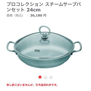 フィスラー(Fissler)のフィスラー スチームサーブパン プロコレクション 両手鍋 24cm 本日発送可！(鍋/フライパン)