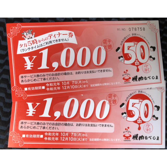 焼肉☆ なべしま☆ お食事券☆ 2000円分 ☆ディナーチケット チケットの優待券/割引券(レストラン/食事券)の商品写真