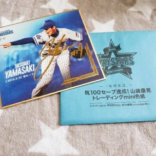 ヨコハマディーエヌエーベイスターズ(横浜DeNAベイスターズ)のDeNA ベイスターズ 山﨑康晃 ミニ色紙セット(応援グッズ)