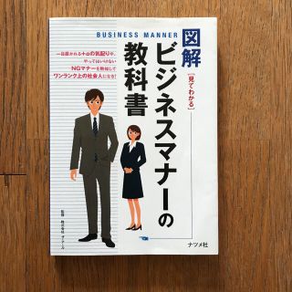 図解ビジネスマナーの教科書 : 見てわかる(ビジネス/経済)