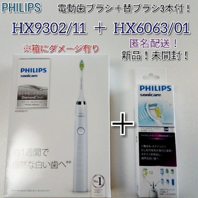 PHILIPS 電動歯ブラシHX9302/11＋ 替ブラシ3本HX6063/01
