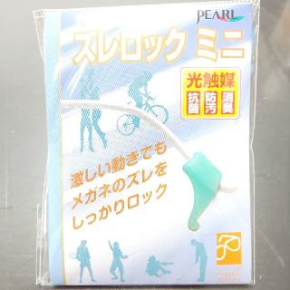 パール(pearl)のメガネストッパー ズレロックミニ(サングラス/メガネ)