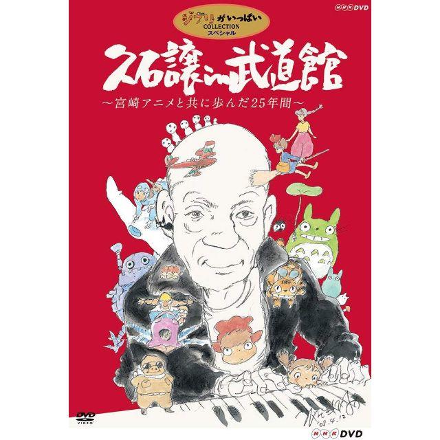 ジブリ(ジブリ)の久石譲 in 武道館 ~宮崎アニメと共に歩んだ25年間~ DVD2枚組 エンタメ/ホビーのDVD/ブルーレイ(ミュージック)の商品写真