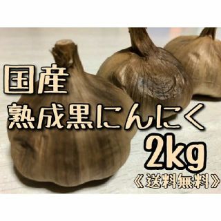 国産　熟成黒にんにく　2ｋｇ　「送料無料」食品衛生責任者資格取得(その他)