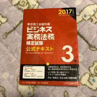 ビジネス実務法務検定試験3級公式テキスト〈2017年度版〉(ビジネス/経済)