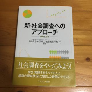 新・社会調査へのアプローチ(人文/社会)