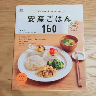 エイシュッパンシャ(エイ出版社)の安産ごはん(料理/グルメ)