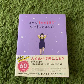 私は私のままで生きることにした(ノンフィクション/教養)