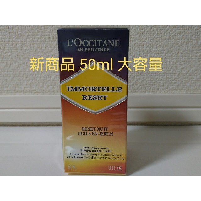 美容液L’OCCITANE ロクシタン イモーテル オーバーナイトリセットセラム50m