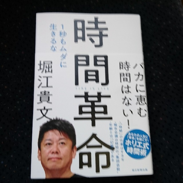 朝日新聞出版(アサヒシンブンシュッパン)の時間革命 エンタメ/ホビーの本(人文/社会)の商品写真