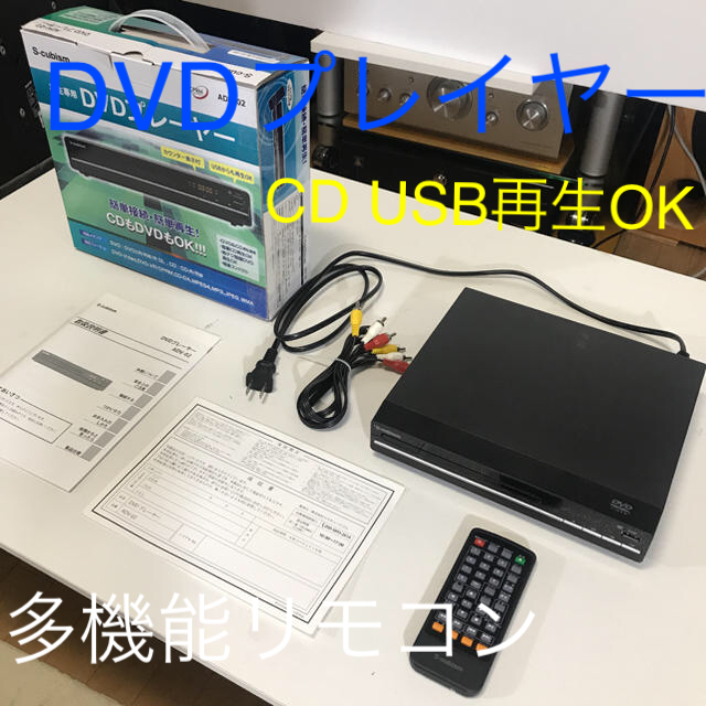 DVDプレイヤー USB対応 CD再生OK！ スマホ/家電/カメラのテレビ/映像機器(DVDプレーヤー)の商品写真