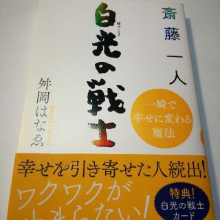 斎藤一人 白光の戦士(人文/社会)