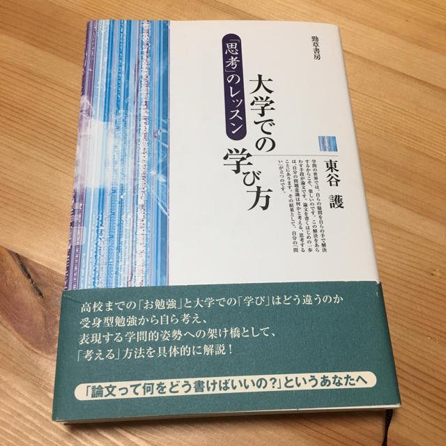 中古品 大学での学び方 エンタメ/ホビーの本(人文/社会)の商品写真