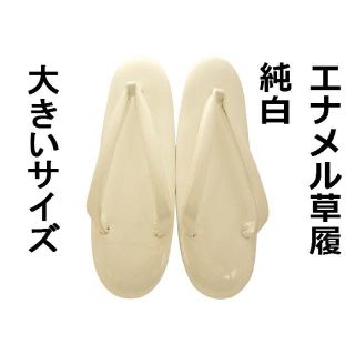 草履 zr020LL 白地 ＬＬサイズ 合皮エナメル 新品 送料込み(下駄/草履)