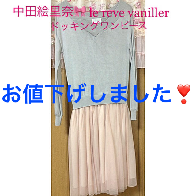 le reve vaniller(ル レーヴ ヴァニレ)の中田絵里奈さん🎀ドッキングワンピース👗 レディースのワンピース(ひざ丈ワンピース)の商品写真