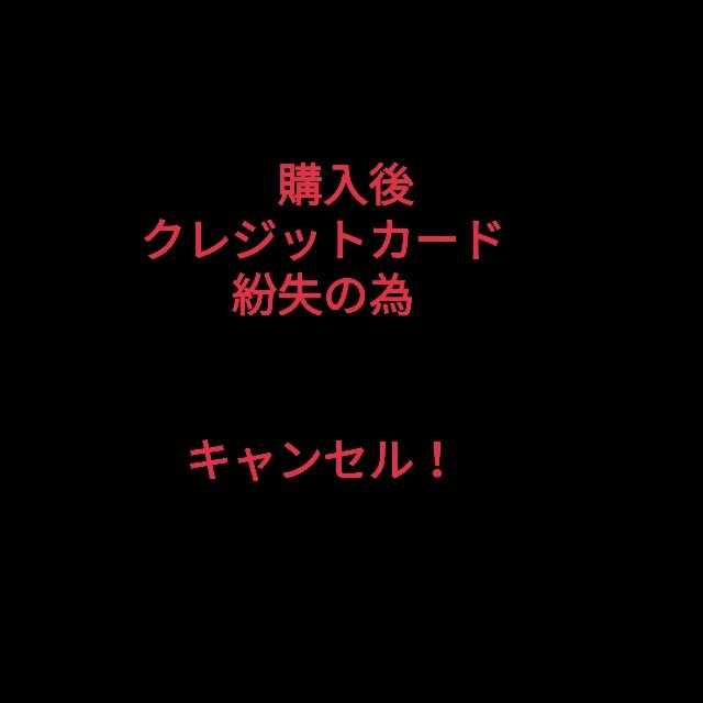 購入後キャンセル！！