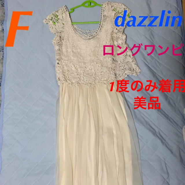 dazzlin(ダズリン)のワンピース　ドレス　2点セット レディースのワンピース(ロングワンピース/マキシワンピース)の商品写真