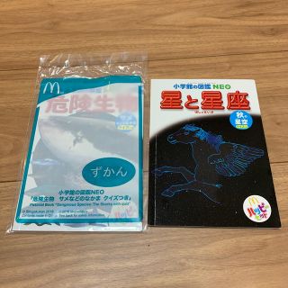 マクドナルド(マクドナルド)のハッピーセット図鑑 危険生物 星と星座(絵本/児童書)