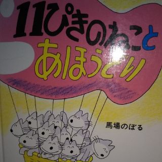 11ぴきのねことあほうどり(絵本/児童書)