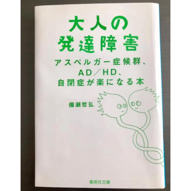 集英社(シュウエイシャ)の大人の発達障害 アスペルガー症候群、AD/HD、自閉症が楽になる本 エンタメ/ホビーの本(人文/社会)の商品写真