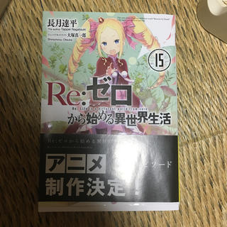 Re：ゼロから始める異世界生活15(文学/小説)