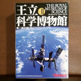 カイヨウドウ(海洋堂)の王立科学博物館Ⅱ・銀河(その他)