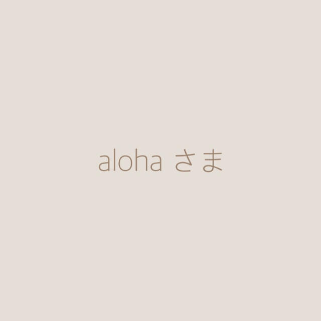 alohaさま 専用