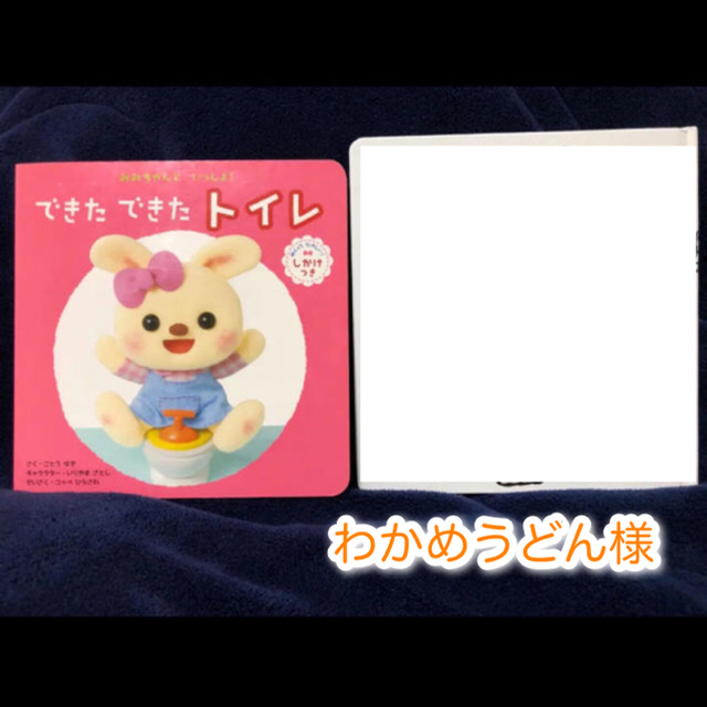 絵本 トイレ エンタメ/ホビーの本(絵本/児童書)の商品写真