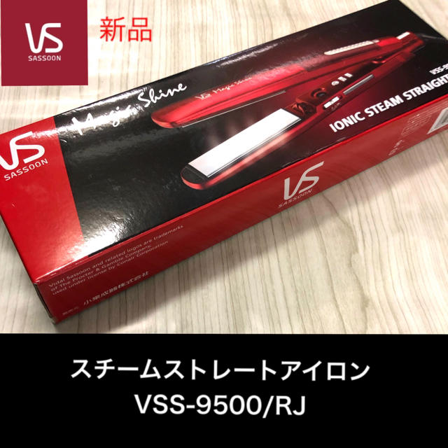 33×4×92cm本体重量新品★ヴィダルサスーン VSS-9500/RJ スチームストレート ヘアアイロン