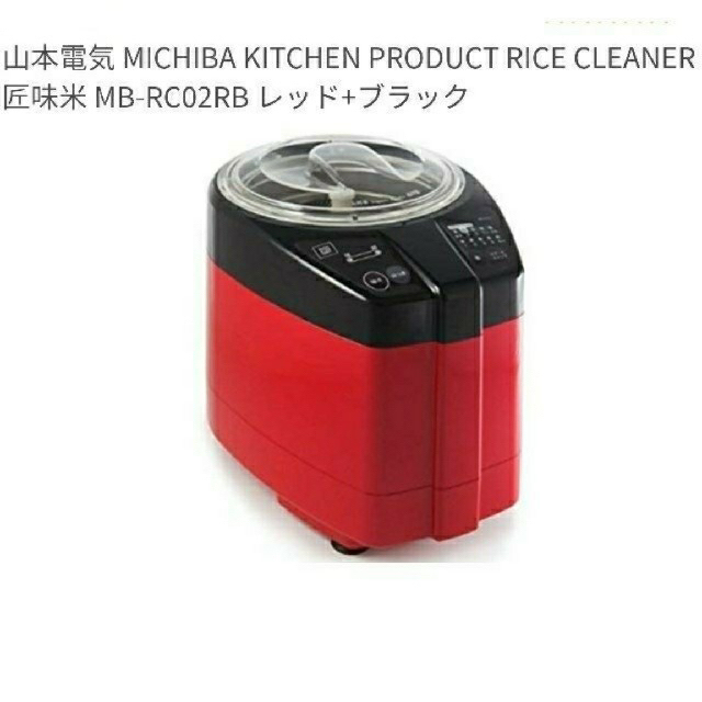 送料込 山本電気 道場六三郎 RICE CLEANER 匠味米 MB-RC02 スマホ/家電/カメラの調理家電(精米機)の商品写真