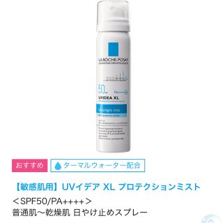 ラロッシュポゼ(LA ROCHE-POSAY)のラロッシュポゼ UVイデアXLプロテクションミスト(日焼け止め/サンオイル)