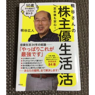 「定年後も安心!桐谷さんの株主優待生活」 (ビジネス/経済)