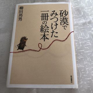 「砂漠でみつけた一冊の絵本」(文学/小説)