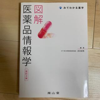 図解医薬品情報学改訂3版(健康/医学)