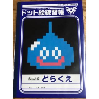 スクウェアエニックス(SQUARE ENIX)の新品未開封 ドラゴンクエスト ドット絵練習帳 どらくえ 非売品(ノベルティグッズ)